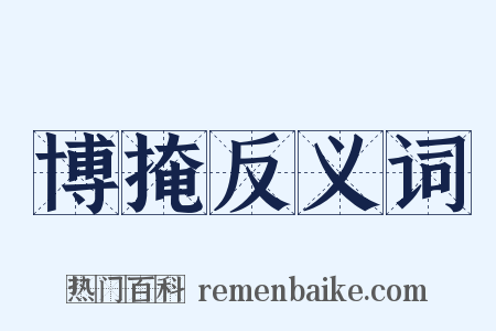 博掩反义词是什么意思的图片